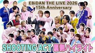 EBiDAN THE LIVE 2026 15th Anniversary［3学期］SHOOTING ACT 裏側ハイライト