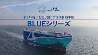 (Short ver.) LNG燃料自動車船 「BLUE（ブルー）」シリーズ 　建造過程と船体・船内の魅力に迫る！