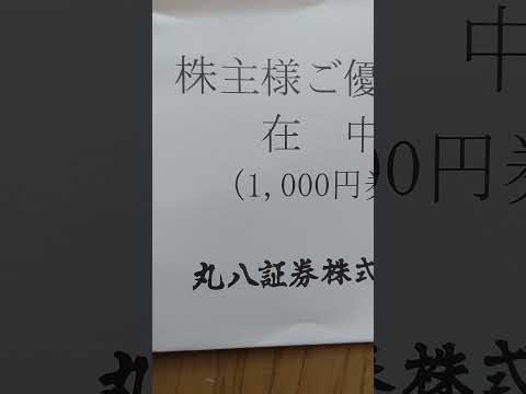 丸八証券株式会社 株主優待