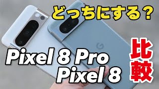 Pixel 8 Pro、Pixel 8 どっちにする？価格差4.7万円！サイズ、性能、カメラの画質を比較しました