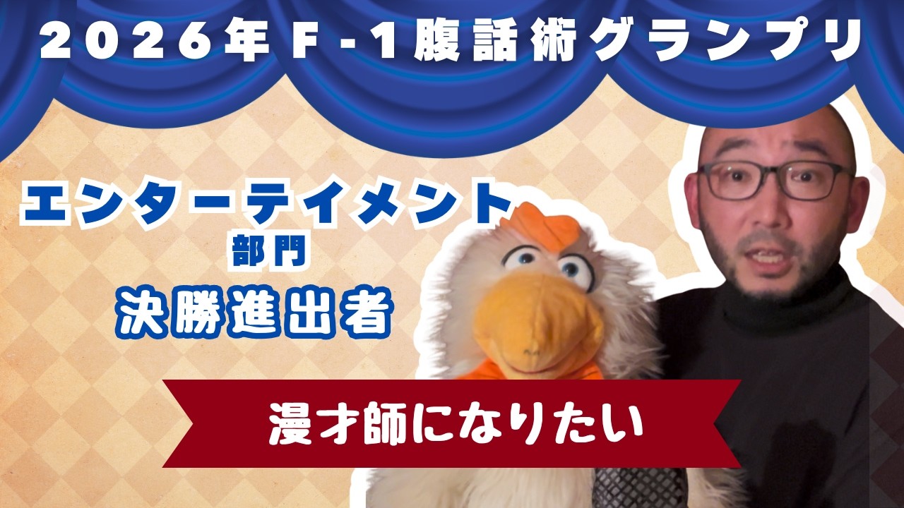 ダブルダン『 漫才師になりたい』第4回F-1腹話術グランプリ2026【エンターテインメント部門】決勝進出者