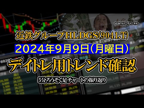 2024-09-09 ：近鉄グループＨＬＤＧＳ(9041.T)　5分ろうそく足株価チャート
