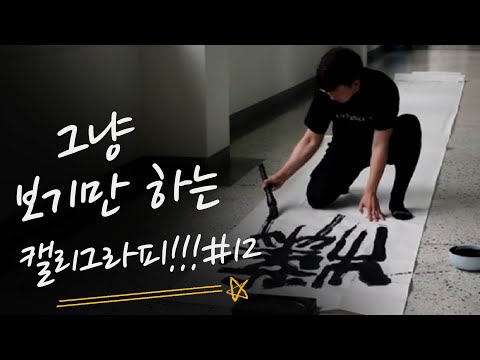 그냥 보기만하는 캘리그라피 #12 (2019 제12회세계서예전북비엔날레서예비상전 동영상)