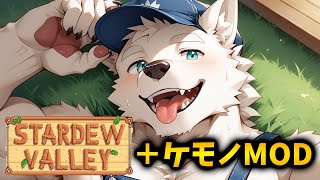 エ◯いケモノ達と牧場生活 ［#1］【Stardew Valley スターデューバレー / ケモノMOD Furry MOD】