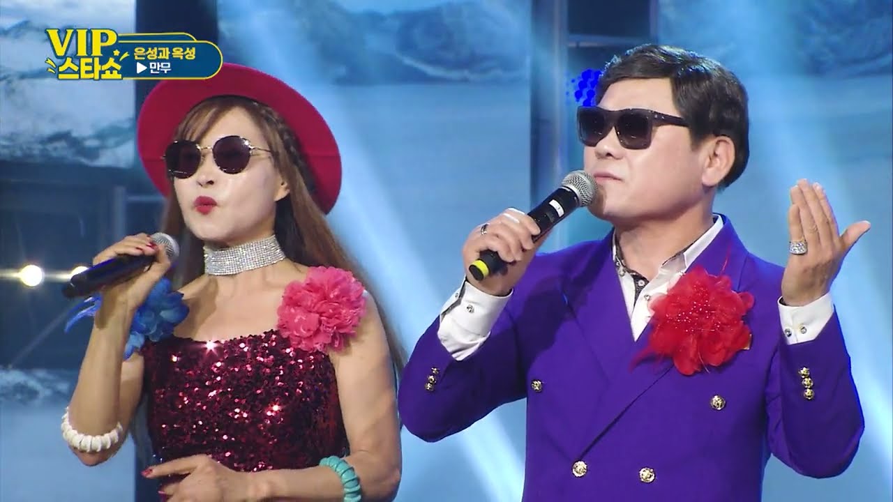 은성과 옥성 - 만무 -  VIP스타쇼 18회 - 방송 26. 01. 01.- 가요TV경기총국