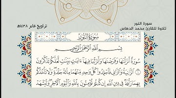 تلاوة سورة النور للقارئ محمد الدهاس 1438هـ + تحميل mp3 في وصف الفيديو