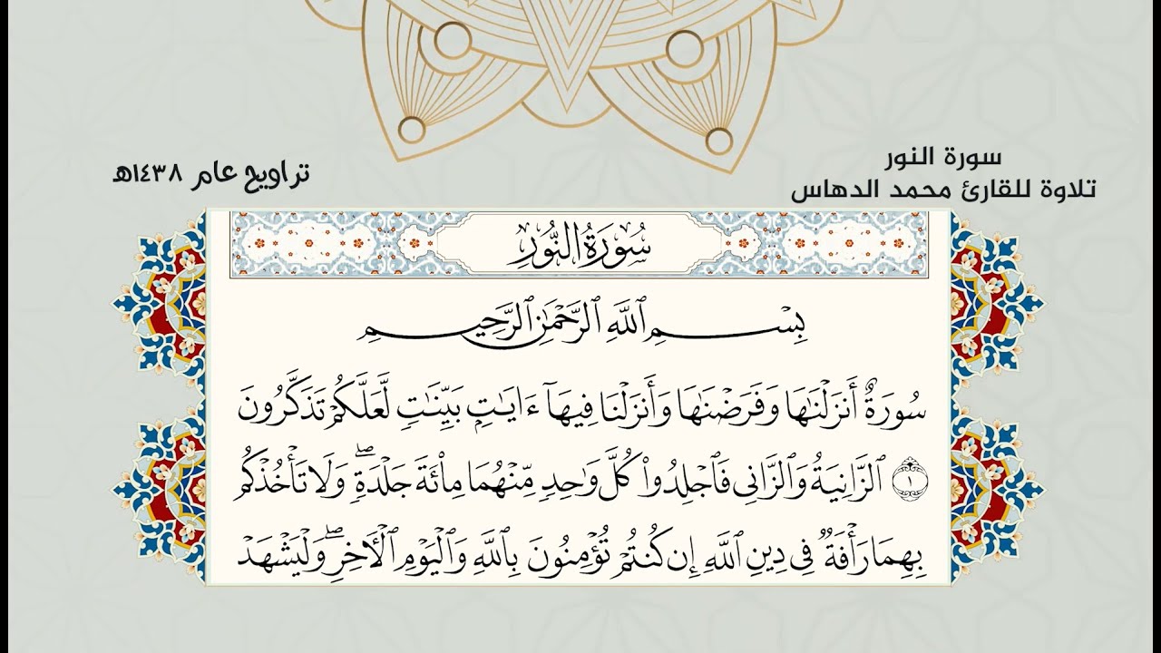 تلاوة سورة النور للقارئ محمد الدهاس 1438هـ + تحميل mp3 في وصف الفيديو