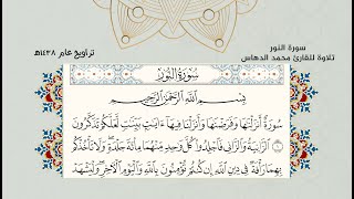 تلاوة سورة النور للقارئ محمد الدهاس 1438هـ   تحميل mp3 في وصف الفيديو