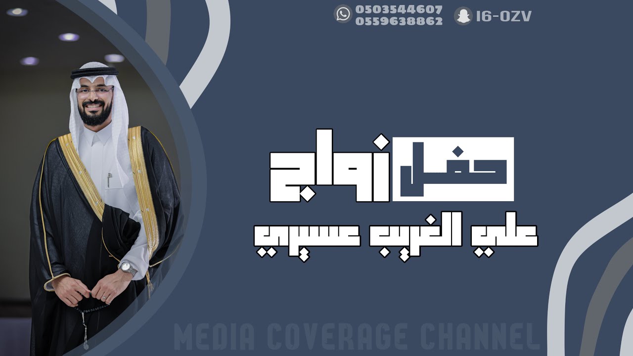 حفل زواج علي الغريب عسيري 