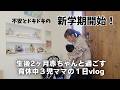 3児ママの1日vlog!生後2か月赤ちゃんと10歳と5歳の年の差兄弟✨不安どドキドキの新学期が始まりました!