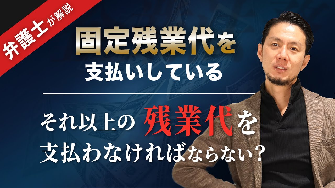 【残業　固定残業代　みなし残業代】固定残業代を支払えば、それ以上の残業代は不要！？【弁護士 飛渡（ひど）】