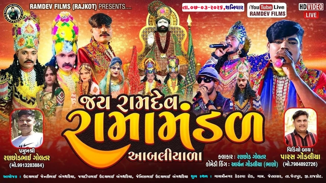🔴 LIve || જય_રામદેવ_રામામંડળ_આંબલીયાળા_ડેડરવા રોડ જેતલસર