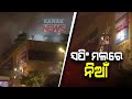 ସପିଂ ମଲରେ ଭୟଙ୍କର ନିଆଁ: ନିୟନ୍ତ୍ରଣ ପାଇଁ ଦମକଳ ବାହିନୀର ଉଦ୍ୟମ ଜାରି; କାରଣ ଅସ୍ପଷ୍ଟ Kanak News