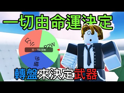 一切由命運來決定,轉盤來決定武器【Apei阿培】