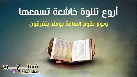 ويوم تقوم الساعة يومئذ يتفرقون - أروع تلاوه خاشعه من سورة الروم