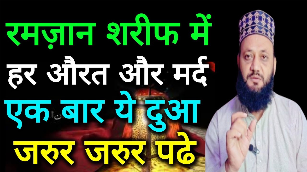 Ramzan Sharif Ki Jane Wali Dua/Dua Mangne Ka Tarika.  ZALZALA WASIMI 