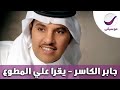 جابر الكاسر - يقرا علي المطوع