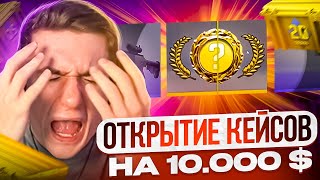 Эвелон Открывает Кейсы В Кс Го На 10 000$