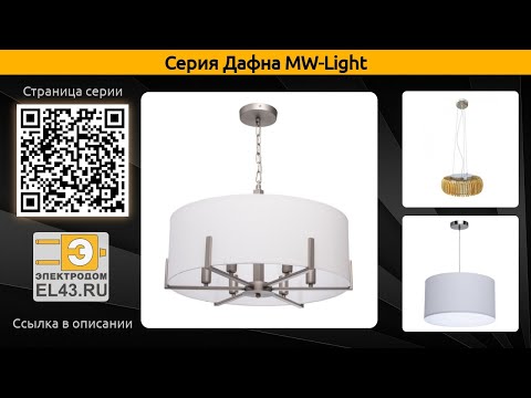 Дафна MW-Light - подвесной светильник, светильник и подвесная люстра Дафна MW-Light - подвесной светильник, светильник и подвесная люстра