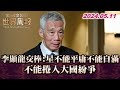 李顯龍交棒:星不能平庸不能自滿 不能捲入大國紛爭 TVBS文茜的世界周報2200 20240511