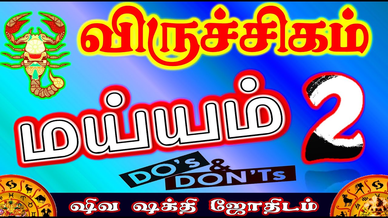 விருச்சிகம் மய்யம் 2 | விருச்சிகம் கடைபிடிக்கவேண்டியவை | Do’s and Dont’s viruchigam | maiyyam part 2
