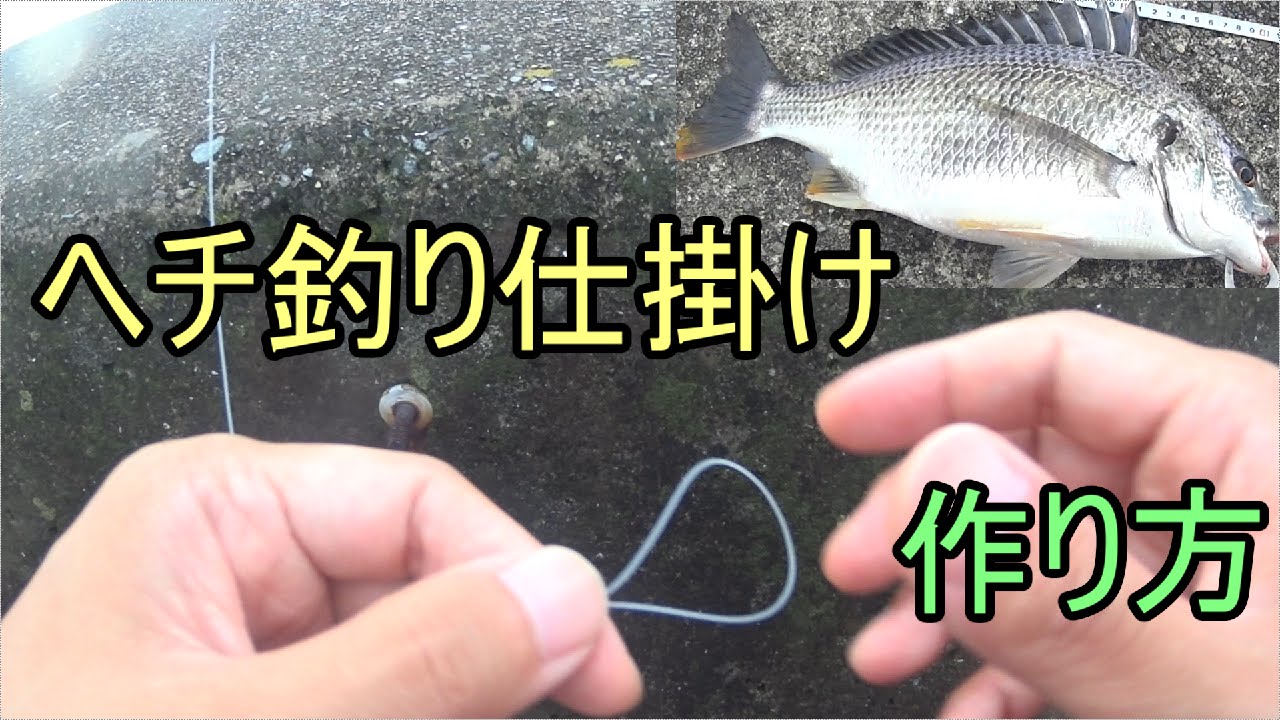 ヘチ釣りの仕掛け作り方 チチワ結び チチワ連結 黒鯛 Youtube