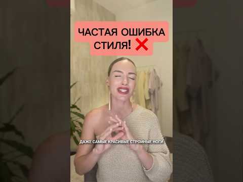 Видео: Не совершайте эту ошибку!! #мода #стиль #blogonheels #2023