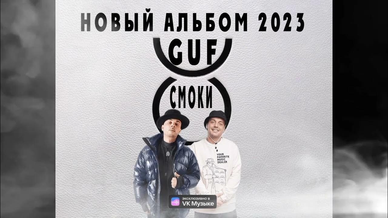 гуф смоки мо новый