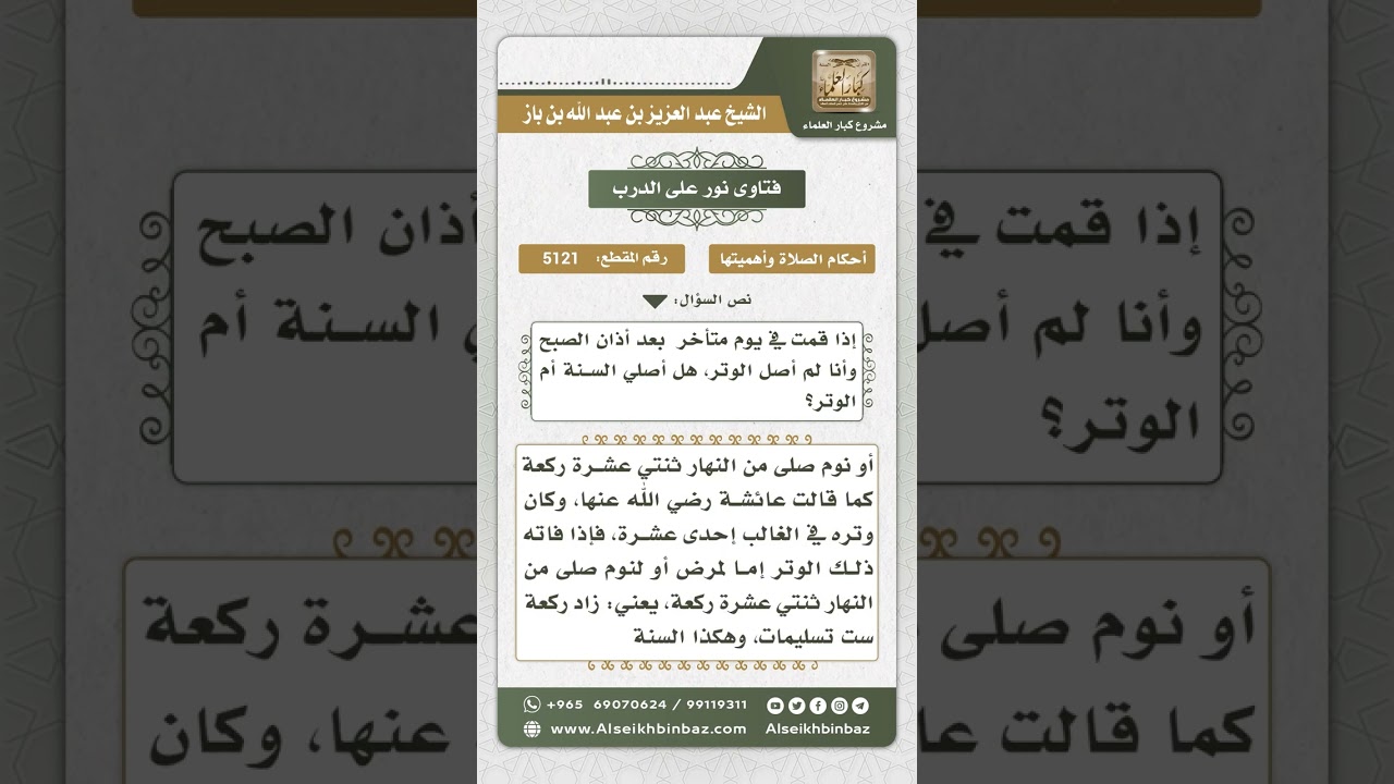 5121 - حكم من نام عن الوتر إلى أذان الفجر - نور على الدرب