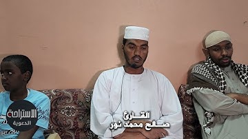 القارئ صالح محمد نور، سورة التين يقلد صوت الشيخ أحمد محمد طاهر