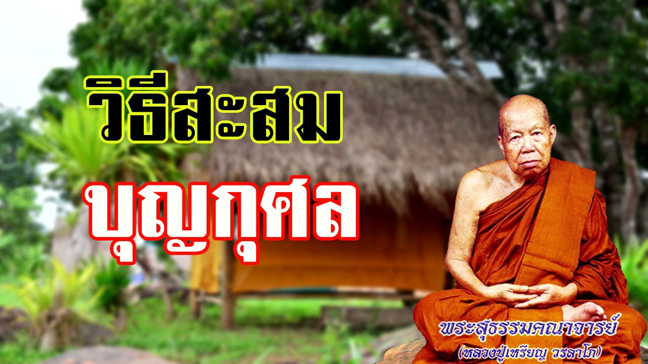 วิธีสะสมบุญกุศล  หลวงปู่เหรียญ วรลาโภ