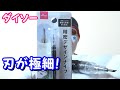 ダイソーの精密デザインナイフは極細刃！【１００円ショップ】