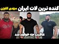 گنده ترین لات ایران مهدی گاوزن از قهرمانی تا قتل