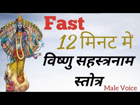 Fast Vishnu Sahasranam 12 मिनट में