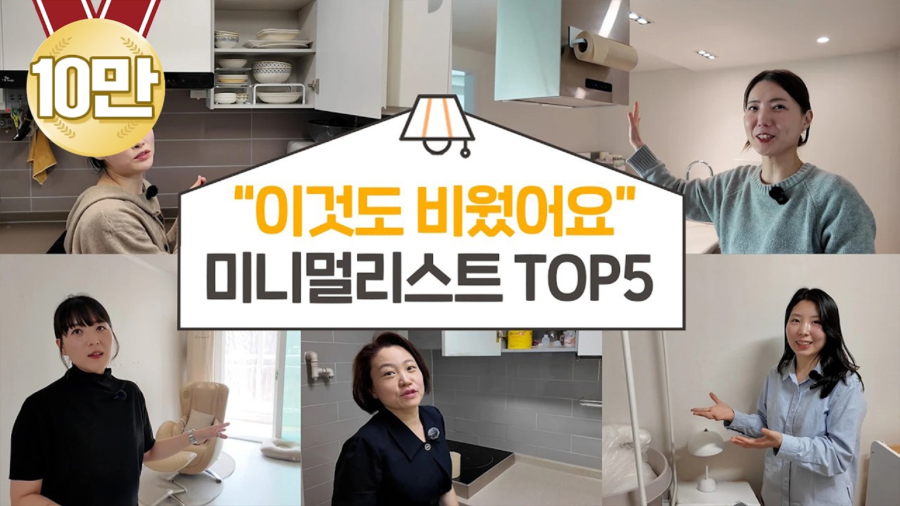 "누구든 할 수 있습니다" 비움이 습관화된 미니멀리스트의 살림 비결 TOP5 (미니멀리스트 몰아보기)