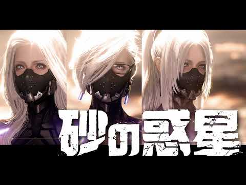 【銀髪3人娘で】砂の惑星(Sand Planet)