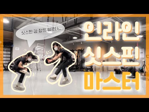 드디어 돌았다🌀 / 인라인피겨 싯스핀 돌기 / 루미너스 인라인피겨 / 성인피겨 / 인라인 피겨스케이팅