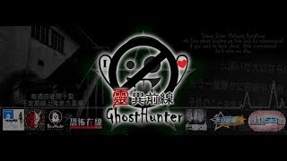 靈異前線GhostHunter第六季第十集:朋友的記憶(Taiwan ...