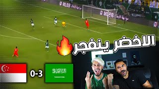 ردة فعل مباشرة? على مباراة السعوديه 3-0 سانغافورا | الاخضر ينفجر ب 10 دقايق? (بشاشه)