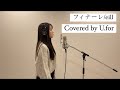 フィナーレ。/eill U.forカバー動画Vol.129