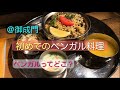 ベンガル料理を食べてきたよ!「トルカリ」港区御成門