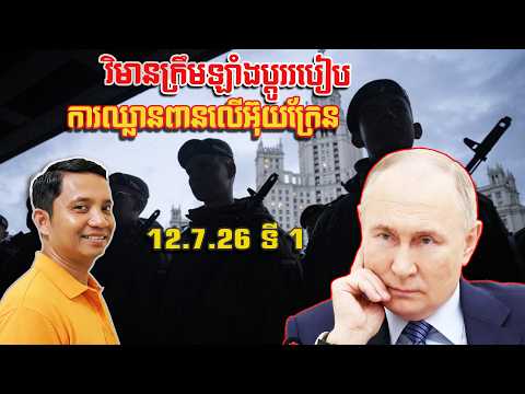 ក្រឹមឡាំងប្តូររបៀបឈ្លានពានលើអ៊ុយក្រែន | 12/7/26