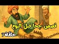 قصص جحا الممتعة و المسلية للنوم الحلقة 7 قصص جحا قبل النوم ضع السماعات و استمع 
