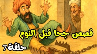 قصص جحا الممتعة و المسلية للنوم  ، الحلقة 7 , قصص جحا قبل النوم ، ضع السماعات و استمع  screenshot 3