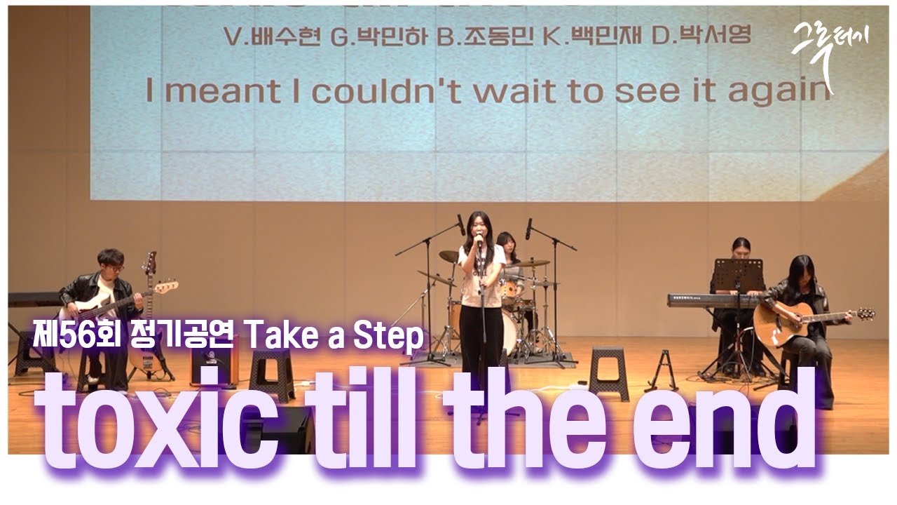 toxic till the endㅣ그루터기 2025 제56회 정기공연