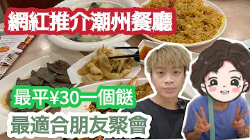 【深圳Vlog】最平¥30一個餸!最適合朋友聚會!網紅推介潮州餐廳! | LEMON檸檬￼