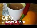 Напитки в домашних условиях. Какао с ромом и перцем Чили