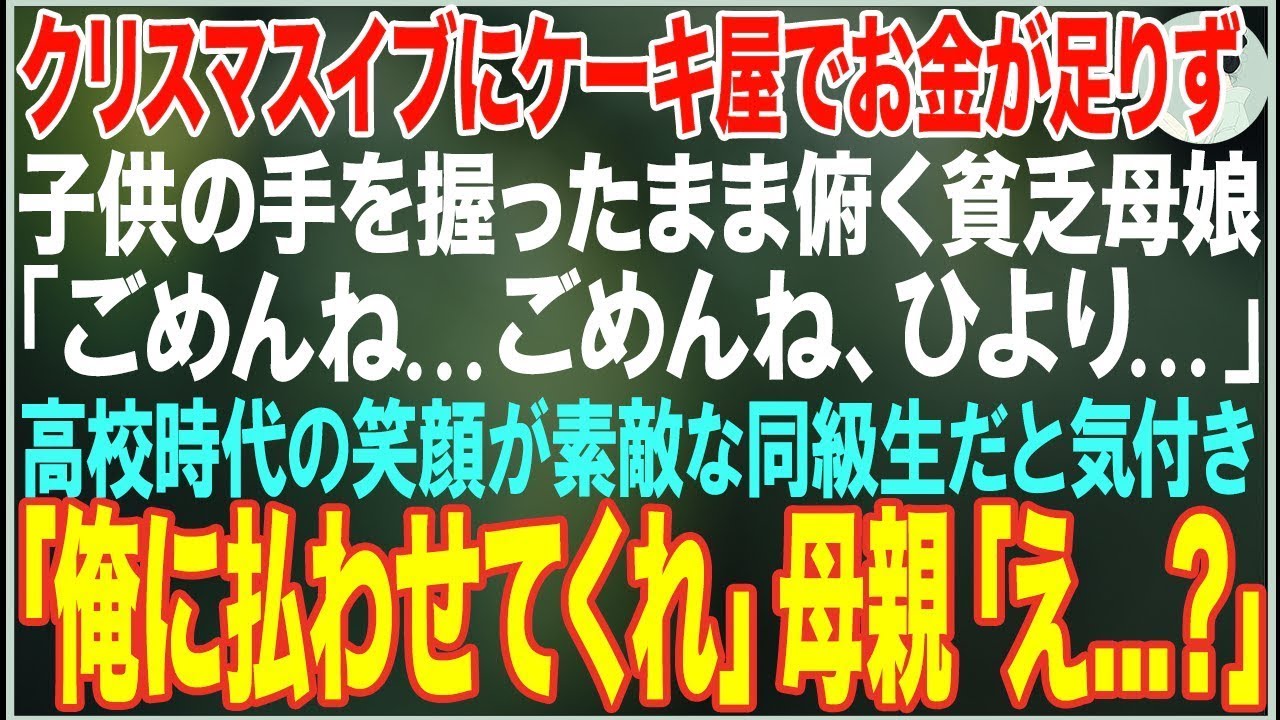 【感動する話】クリスマスイブにケーキ屋でお金が足りず子供の手を握ったまま俯く貧乏母娘→高校時代の同級生だと気付き「俺が出すよ」→結果【朗読・スカッと・泣ける話】