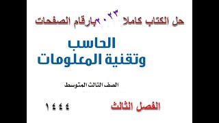 حل كتاب الحاسب ثالث متوسط الفصل الثالث 1444