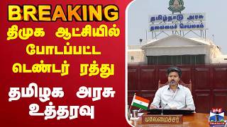 🔴LIVE : DMK | TN Govt | TVK | திமுக ஆட்சியில் போடப்பட்ட டெண்டர் ரத்து - தமிழக அரசு உத்தரவு